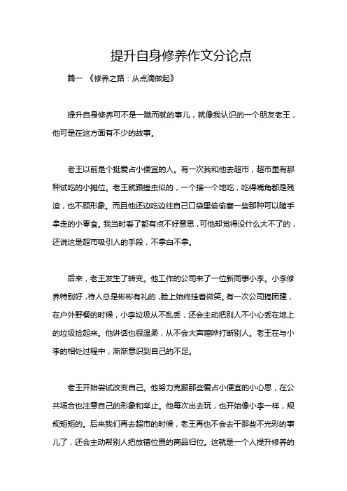 提升自身修养作文分论点