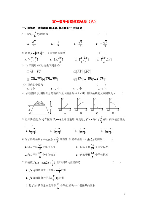 四川省成都七中2018-2018学年高一数学假期模拟试卷(8)新人教A版