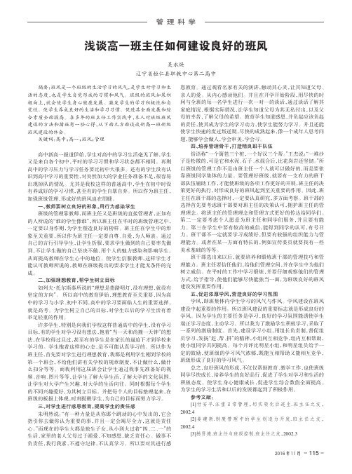 浅谈高一班主任如何建设良好的班风