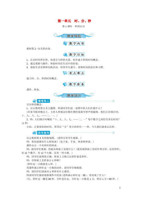 三年级数学上册第一单元时分妙第1课时秒的认识教案新人教版