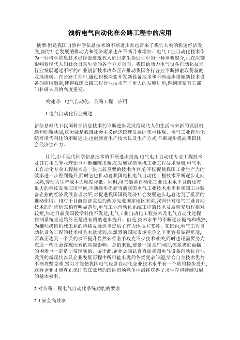 浅析电气自动化在公路工程中的应用