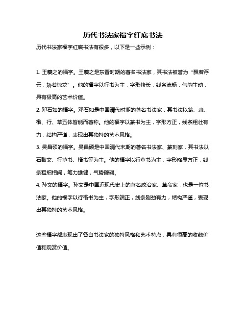 历代书法家福字红底书法