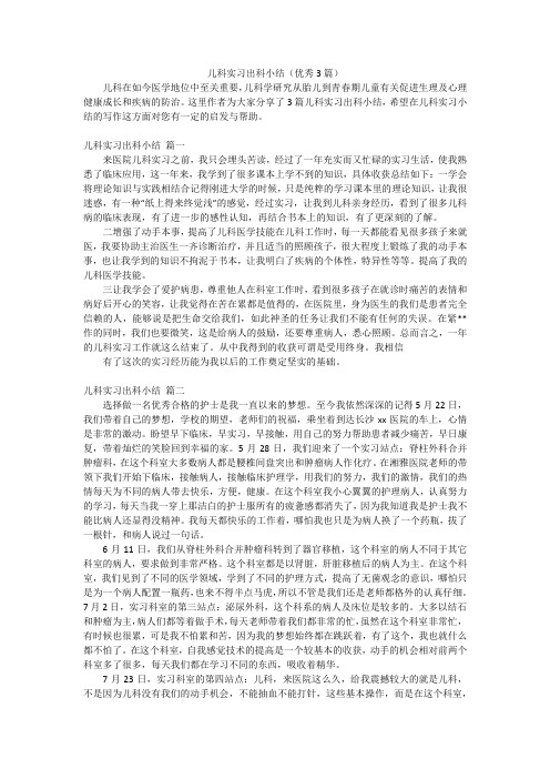 儿科实习出科小结(优秀3篇)