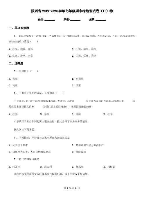 陕西省2019-2020学年七年级期末考地理试卷(II)卷