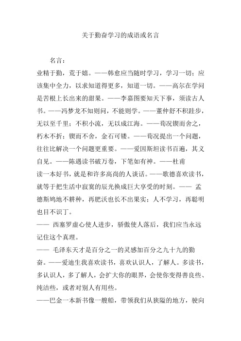 关于勤奋学习的成语或名言