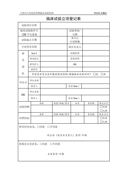 临床试验立项登记表