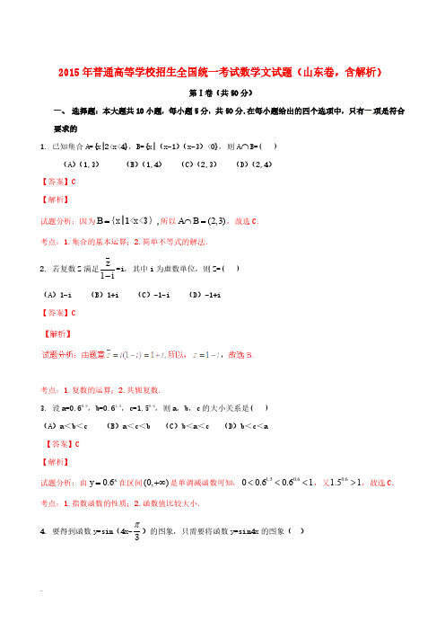 2015年普通高等学校招生全国统一考试数学文试题(山东卷,含解析)