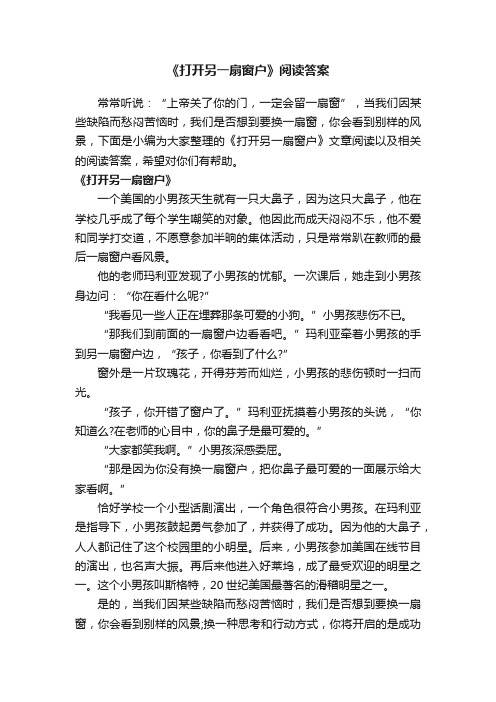 《打开另一扇窗户》阅读答案