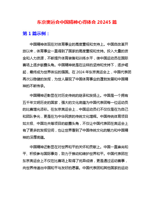 东京奥运会中国精神心得体会20245篇