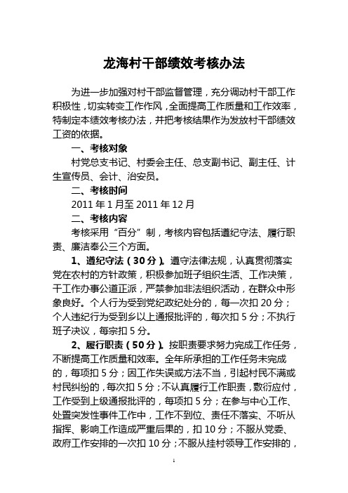 龙海乡村两委干部绩效考核办法