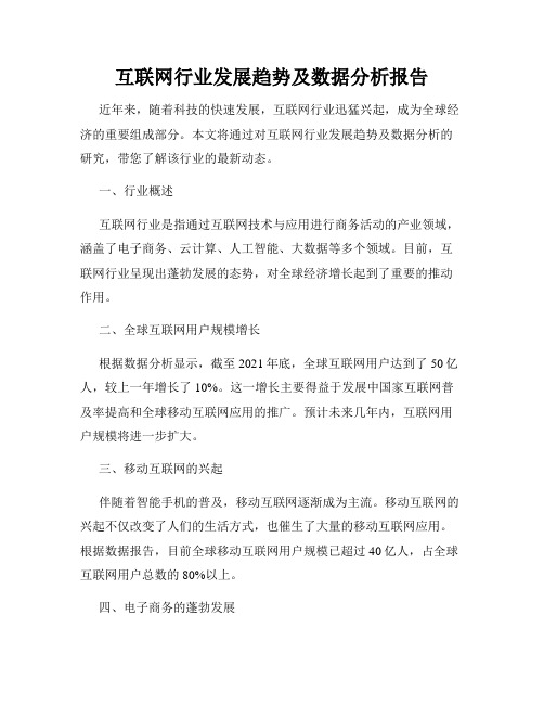 互联网行业发展趋势及数据分析报告