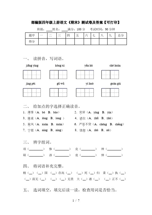 部编版四年级上册语文《期末》测试卷及答案【可打印】