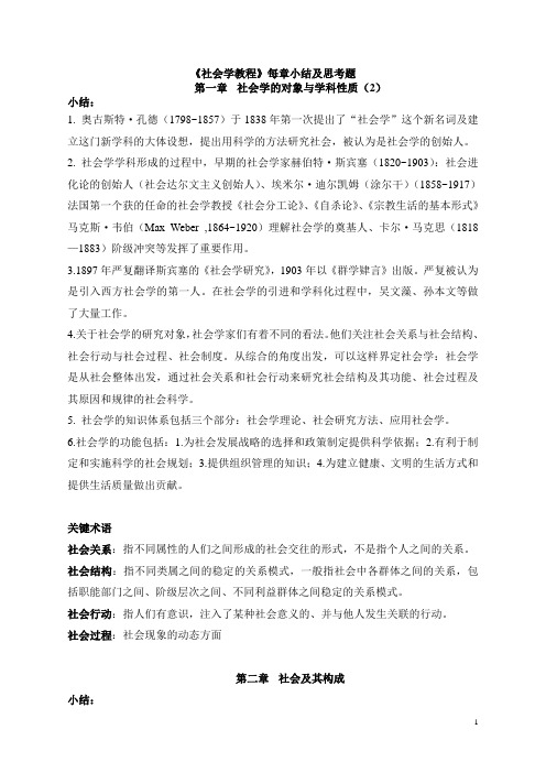 社会学每章重点及知识点整理