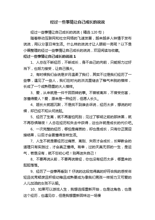 经过一些事情让自己成长的说说（精选120句）