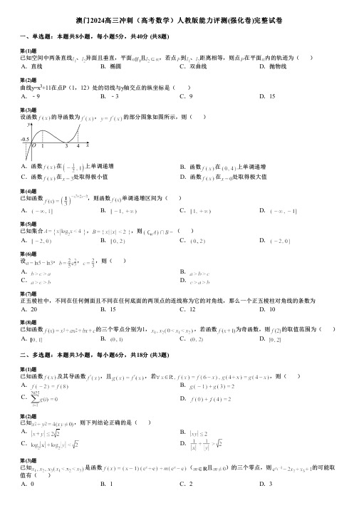 澳门2024高三冲刺(高考数学)人教版能力评测(强化卷)完整试卷