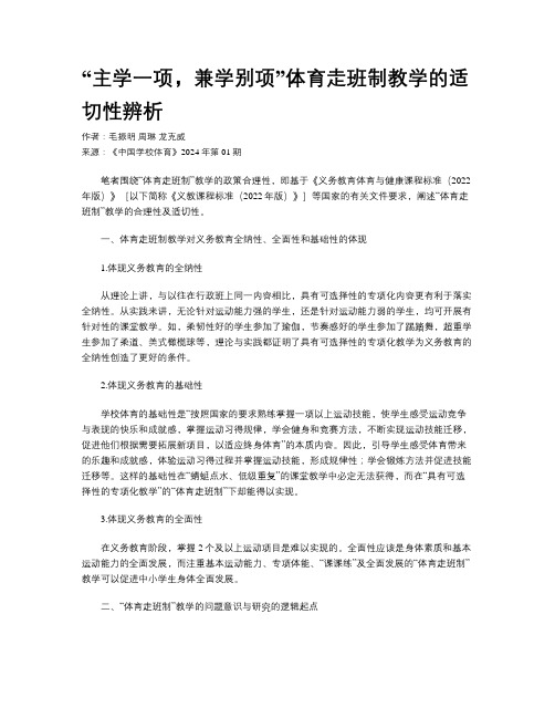 “主学一项，兼学别项”体育走班制教学的适切性辨析