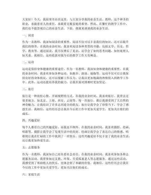 教师业余生活演讲稿