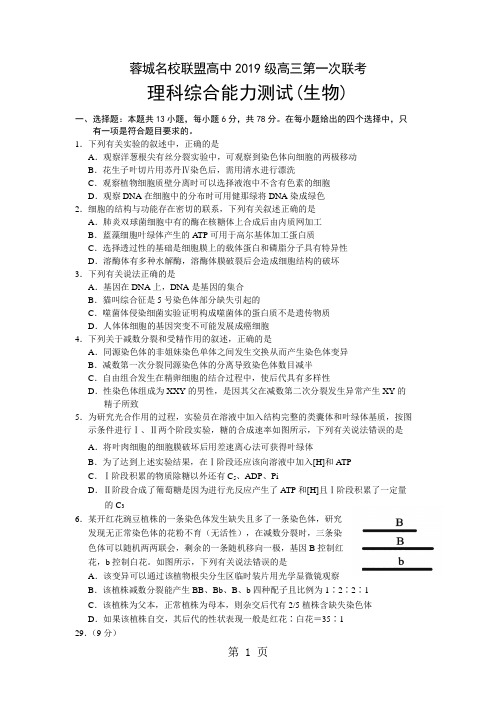 蓉城名校联盟高中级高三第一次联理科综合(生物)试题