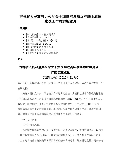 吉林省人民政府办公厅关于加快推进高标准基本农田建设工作的实施意见