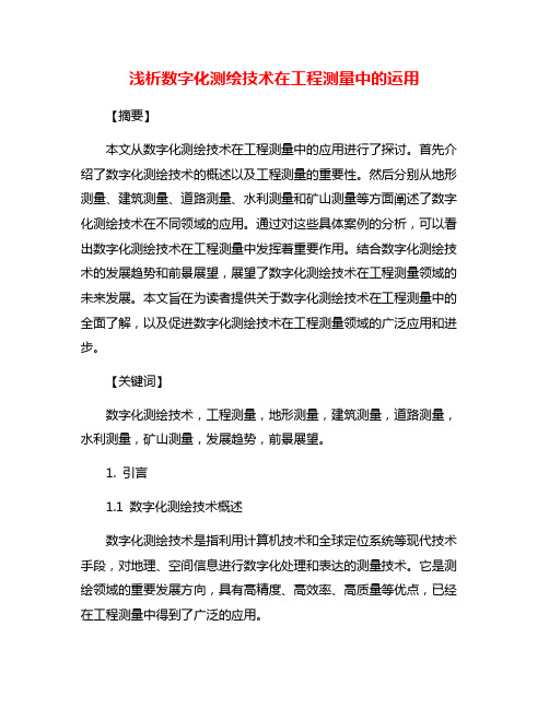 浅析数字化测绘技术在工程测量中的运用