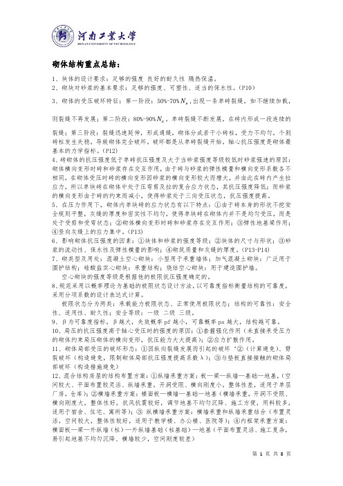 砌体结构 重点总结及练习