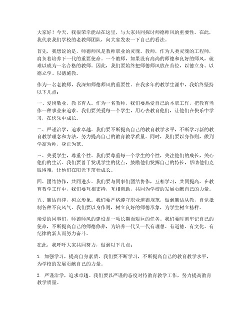 师德师风老教师发言稿范文