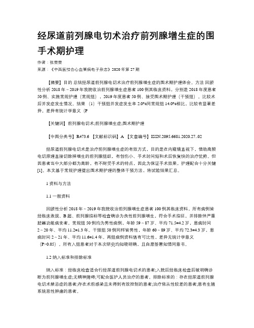 经尿道前列腺电切术治疗前列腺增生症的围手术期护理