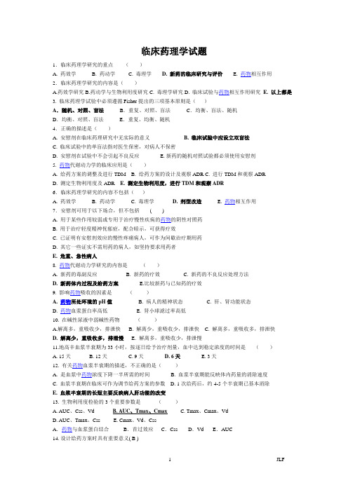 2011临床药理学题库