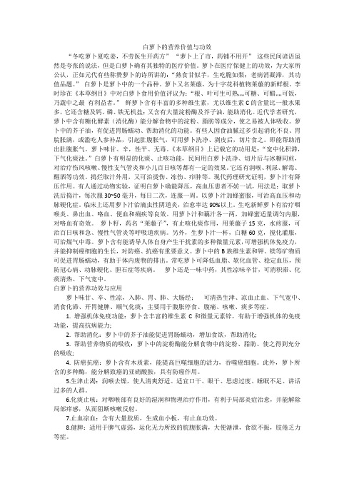 白萝卜的营养价值与功效