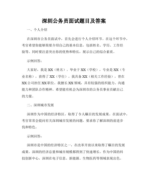 深圳公务员面试题目及答案