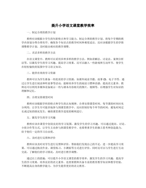 提升小学语文课堂教学效率