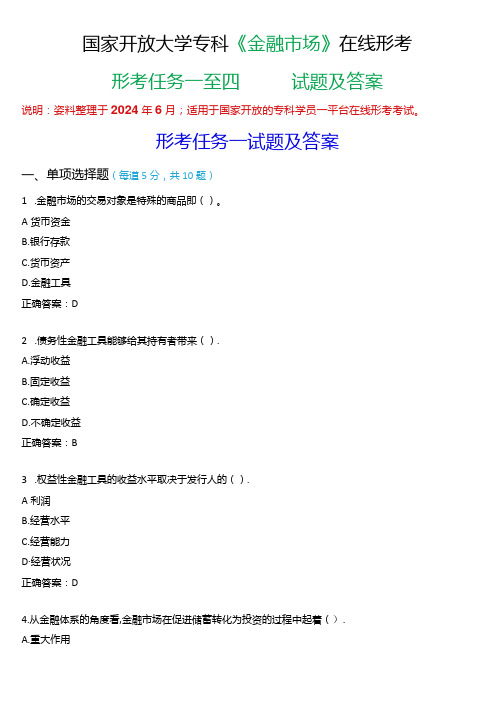 国家开放大学专科《金融市场》在线形考(形考任务一至四)试题及答案.docx