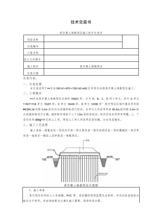 真空填土堆载预压施工技术交底