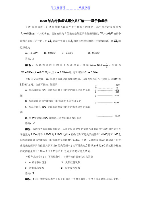 高考物理试题分类汇编原子物理学