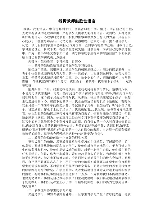 浅析教师鼓励性语言