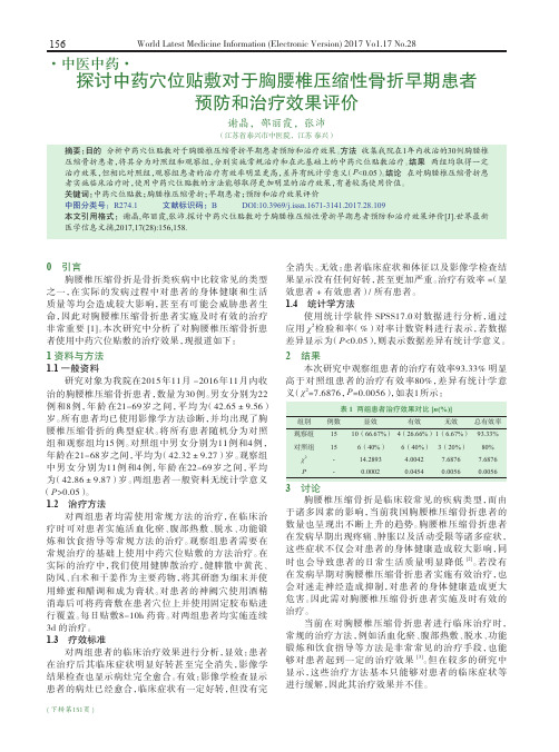 探讨中药穴位贴敷对于胸腰椎压缩性骨折早期患者预防和治疗效果评价