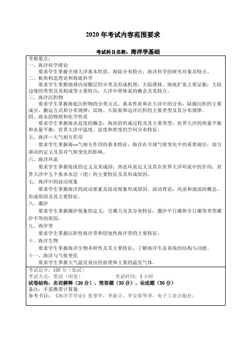 哈尔滨工程大学《海洋学基础》2020考研专业课复试大纲