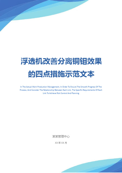 浮选机改善分离铜钼效果的四点措施示范文本