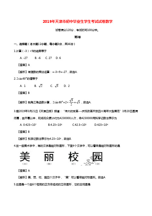 【精品整理】2019年天津市中考数学真题试卷及答案