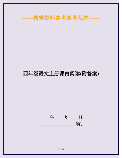 2020最新四年级语文上册课内阅读(附答案)