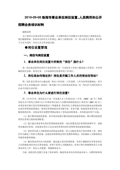 2010-09-08珠海市事业单位岗位设置、人员聘用和公开招聘业务培训材料