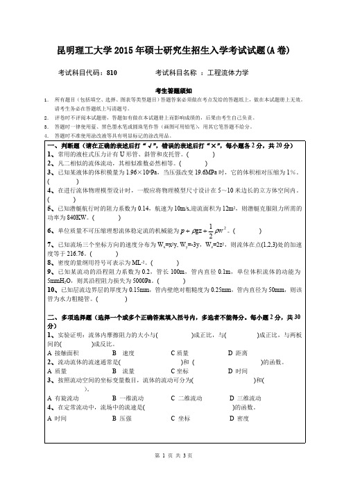 2015年昆明理工大学810工程流体力学考研真题硕士研究生专业课考试试题