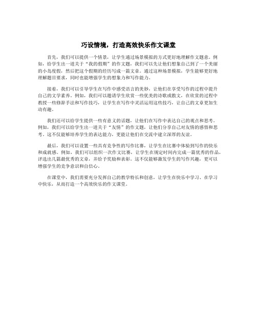 巧设情境,打造高效快乐作文课堂