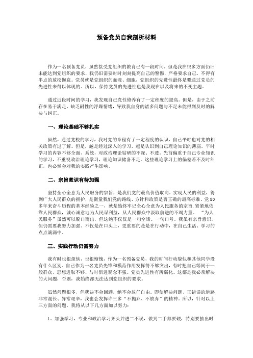 预备党员自我剖析材料