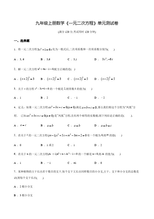 九年级上册数学《一元二次方程》单元检测卷带答案