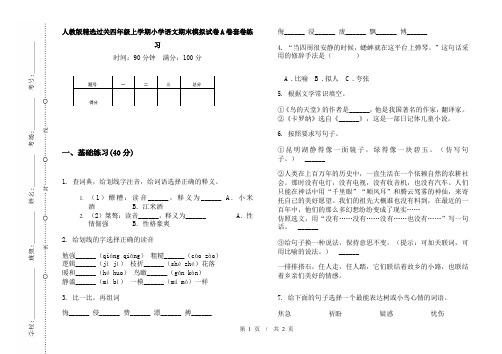 人教版精选过关四年级上学期小学语文期末模拟试卷A卷套卷练习