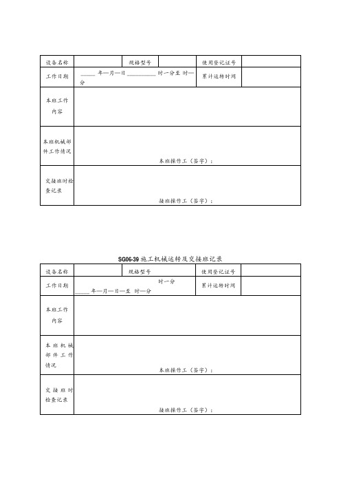 施工机具及配件检查维护保养记录表模板