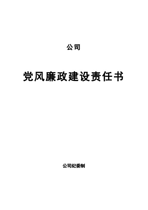 党风廉政建设责任书