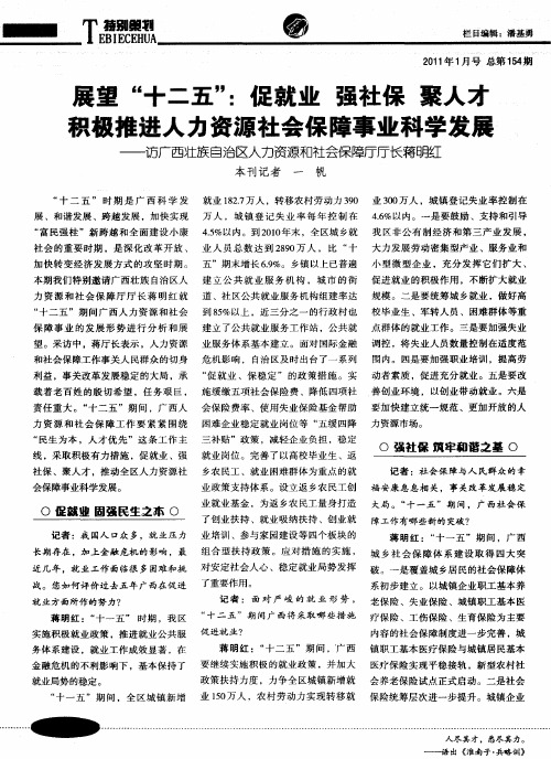 展望“十二五”：促就业 强社保 聚人才 积极推进人力资源社会保障事业科学发展——访广西壮族自治区人