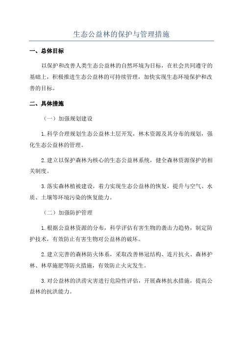 生态公益林的保护与管理措施